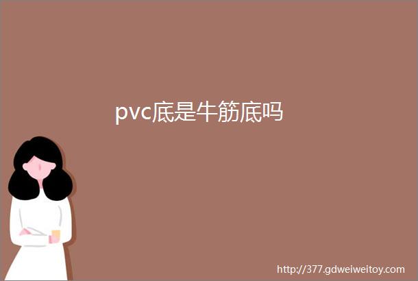 pvc底是牛筋底吗