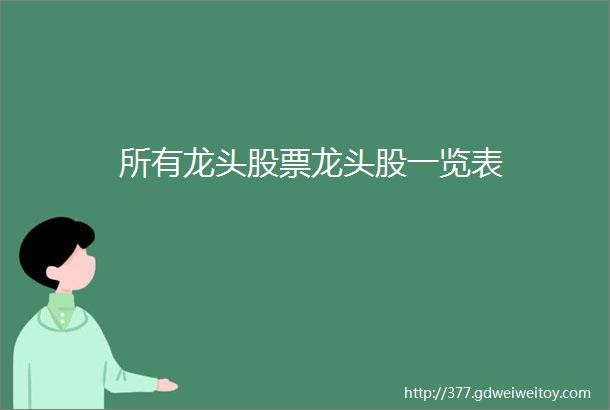 所有龙头股票龙头股一览表