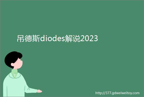 吊德斯diodes解说2023