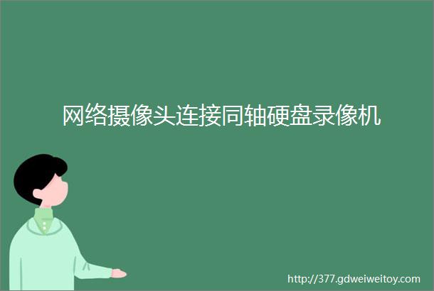 网络摄像头连接同轴硬盘录像机