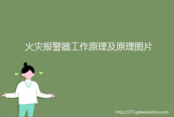 火灾报警器工作原理及原理图片