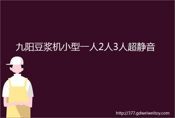 九阳豆浆机小型一人2人3人超静音