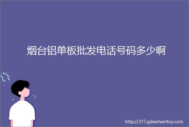 烟台铝单板批发电话号码多少啊