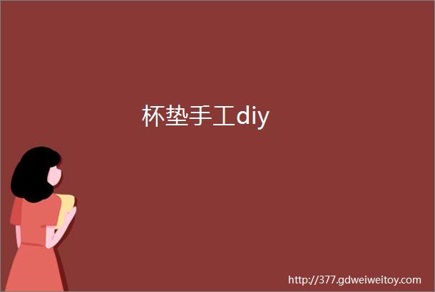 杯垫手工diy