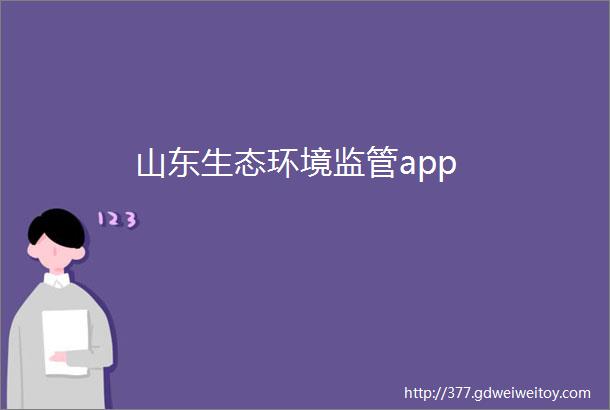 山东生态环境监管app